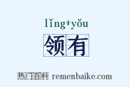 领有是什么意思的图片